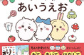 親子で楽しくひらがなをおぼえる「ちいかわ」のあいうえお絵本『ちいかわ あいうえお』本日発売！