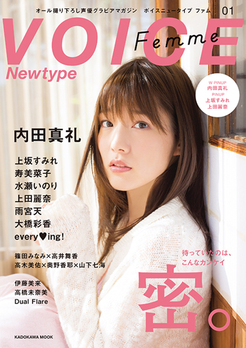 第１号の表紙 巻頭は内田真礼 新しい女性声優グラビアマガジン ボイスニュータイプ ファム 誕生 株式会社kadokawaのプレスリリース