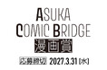 女性向け漫画の新境地へ！ 女性向けレーベル「ASUKA」と「COMIC BRIDGE」が合同で漫画賞を新設
