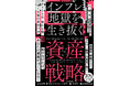 『2035年 増える富・消える富の見分け方 インフレ地獄を生き抜く資産戦略』発売半年で累計5万部を突破！