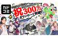 「カドコミアプリ」300万ダウンロード突破記念！「今読むべき注目の作品特集」開催