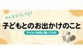 「子どもとのお出かけ、予算はどれくらい？」人気の定番スポット＆予算・情報収集のリアルを調査