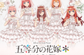 TVスペシャルアニメ『五等分の花嫁＊』より結婚式での指輪交換のシチュエーションをモチーフにした、新規描き下ろしイラストのオンラインくじが登場！