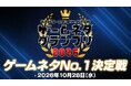 マヂカルラブリーがMC＆審査員に！　12組の芸人が優勝賞金100万円をかけてゲームネタで競う「ゲームネタGP」10/28生配信