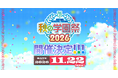 【11月22日（日）開催！】MF文庫J『秋の学園祭2026』特設サイトを更新！　配信ステージなど最新情報を一挙公開！
