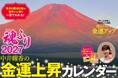 【シリーズ10周年】大好評の『中井耀香の金運上昇カレンダー２０２７　魂ふり』が2026年9月28日（月）に発売。刊行10周年記念イベントも開催決定！