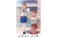【新たな現代運命譚】「よう実」コンビが贈る完全新作『ニブンノ・イノチ -1』9/25発売！