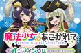 「魔法少女にあこがれて」から、パイレーツビキニをテーマにした新規描き下ろしイラストを使用したオンラインくじがくじ引き堂に登場！　マジアベーゼとレオパルトの新規イラストを使用した豪華賞品が盛りだくさん‼