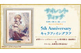 『サイレント・ウィッチ』原作刊行5周年記念！藤実なんな氏描き下ろしB4キャラファイングラフ登場！依空まつり氏＆藤実なんな氏のダブル直筆サイン入り限定版がカドストで抽選販売決定！