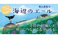 大反響で発売前重版決定！青山美智子『海辺のエール』（10/19刊）特設サイトオープン＆試し読みスタート