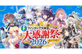 『ファンタジア⽂庫⼤感謝祭2026』2026年10⽉25⽇（⽇）18時ごろよりオンラインでの開催が決定︕