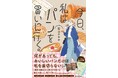 何があっても、おいしいパンだけは私を裏切らない――。東京&鎌倉の人気店が登場するコミックエッセイ『今日、私はパンを買いに行く。』2026年9月29日（火）発売