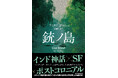 ノーベル文学賞発表間近！　有力候補者の来日に合わせ代表作を初邦訳