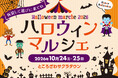 赤ちゃんから大人まで楽しめる！ところざわサクラタウンで「ハロウィンマルシェ」初開催！魔女のミッションやハロウィン花手水も登場