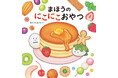 シリーズ累計10万部突破！ SNS総フォロワー170万人超え・まいのおやつ氏最新作！ 食育絵本『まほうのにこにこおやつ』2026年10月7日（水）発売