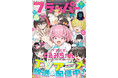 月刊コミックフラッパー11月号が2026年10月5日（月）に発売！ 表紙は『FX戦士くるみちゃん』！