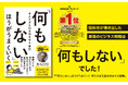 うまくいかないときこそ、頑張らずに「何もしない」のが正解だった！？発売即重版の話題のビジネス書が、考えすぎる現代人の脳を救う