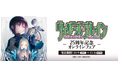 電撃文庫の人気作品『ウィザーズ・ブレイン』より、刊行25周年記念したオンラインフェア開催！