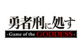 新規開発中ゲーム『勇者刑に処す -Game of the GODDESS-』ティザーKV・PV第2弾、ゲームオリジナルキャラクター公開！