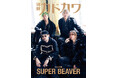 「別冊カドカワ　総力特集　SUPER BEAVER」全企画発表！　　　渋谷龍太による小説「都会のラクダ」のつづきも！