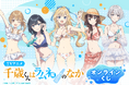 TVアニメ『千歳くんはラムネ瓶のなか』より、水着衣装の新規描き下ろしイラストを使用したオンラインくじが登場！豪華賞品が盛りだくさん！！