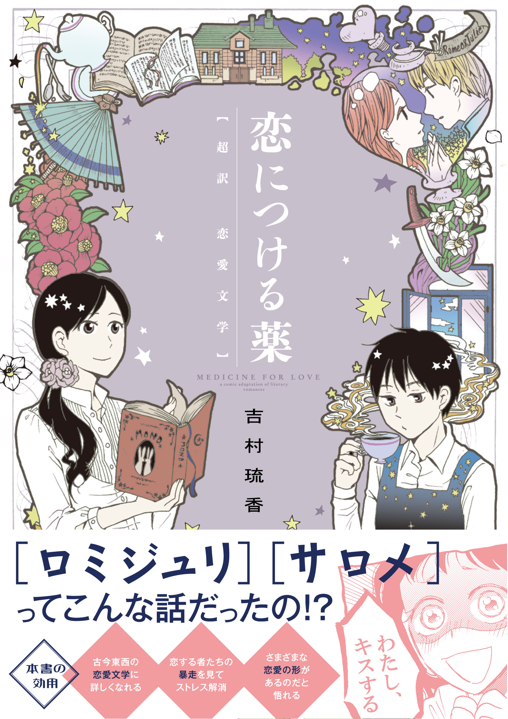 ロミジュリ サロメ ってこんな話だったの 名作恋愛文学のイメージを覆すコミックエッセイ 株式会社kadokawaのプレスリリース