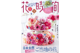 2027年のカレンダーと手帳、2大付録にお得なクーポンが付いた『花時間2027』2026年10月8日（木）発売！