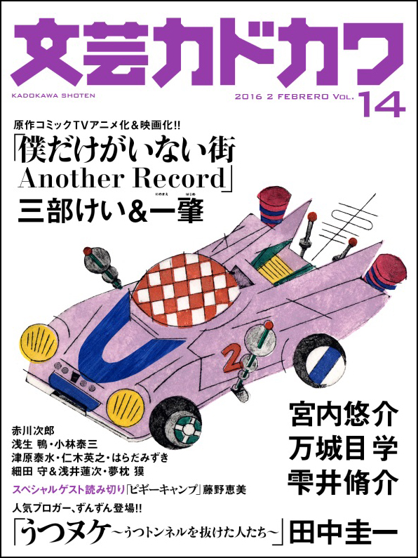 実写 アニメw映像化の 僕だけがいない街 ノベライズ 万城目学著 バベル九朔 など話題作が盛りだくさん 文芸カドカワ 2月号 １月9日配信 株式会社kadokawaのプレスリリース