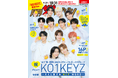 「月刊ザテレビジョン KO1KEYZ限定Ver.」異例の緊急重版が決定！“デビュー前グループ”表紙号、品切れ続出で大反響