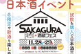 埼玉県西部地区最大規模！埼玉県内10蔵が集結「酒蔵フェス Made in Saitama 2026」エミテラス所沢で初開催