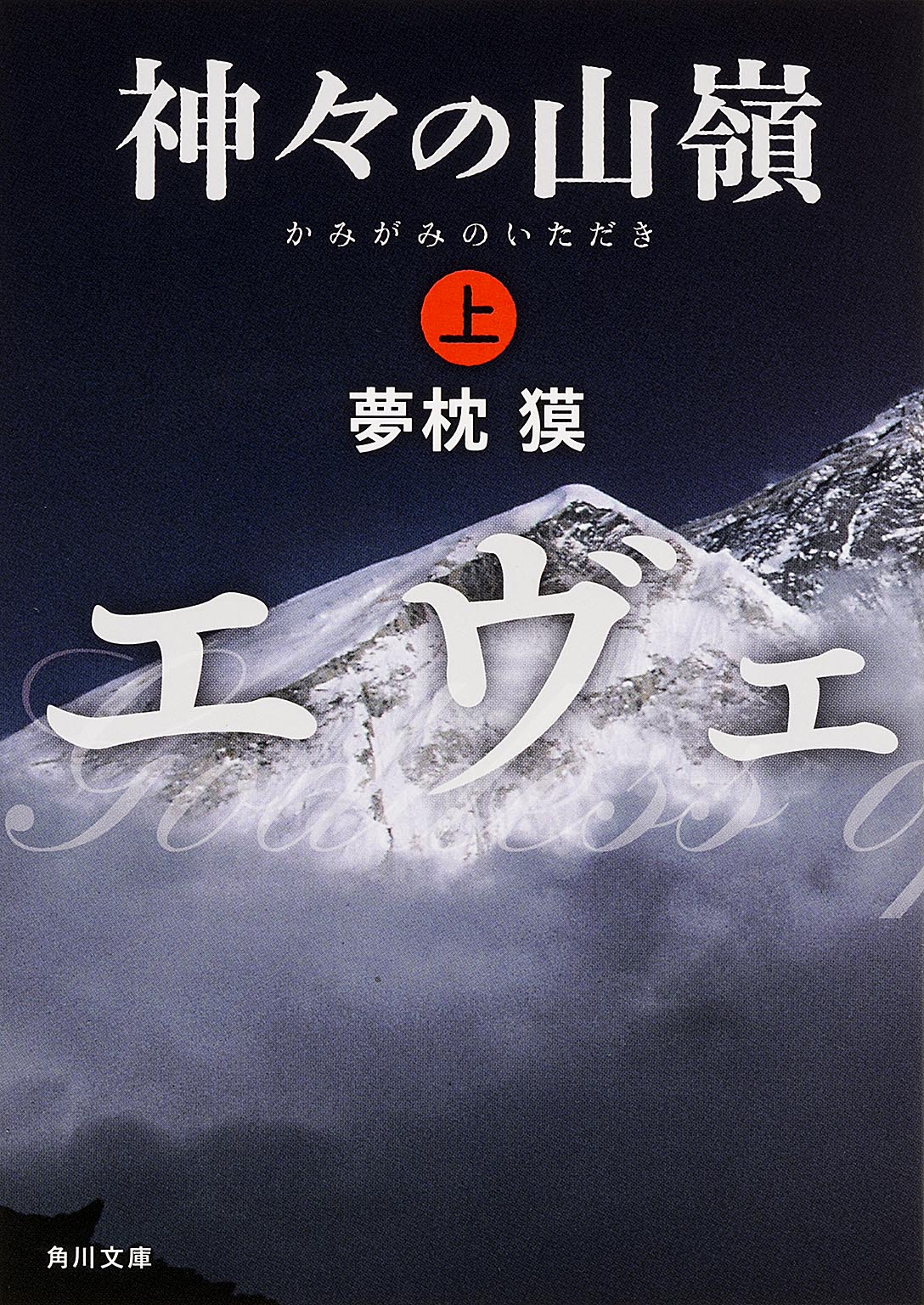 挑み続ける全ての人に贈る!夢枕獏の名作山岳小説「エヴェレスト 神々の