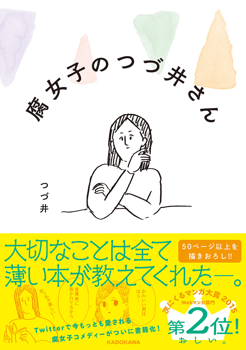 発売前重版決定 次にくるマンガ大賞 15 Web マンガ部門 第2位 Twitter 上で今もっとも愛される腐女子コメディー 腐女子 のつづ井さん 遂に書籍化 株式会社kadokawaのプレスリリース 発売前重版決定 次にくるマンガ大賞 15 Web マンガ部門 第2位 Twitter 上で今もっとも愛される腐女子コメディー 腐女子 のつづ井さん 遂に書籍化 株式会社kadokawaのプレスリリース