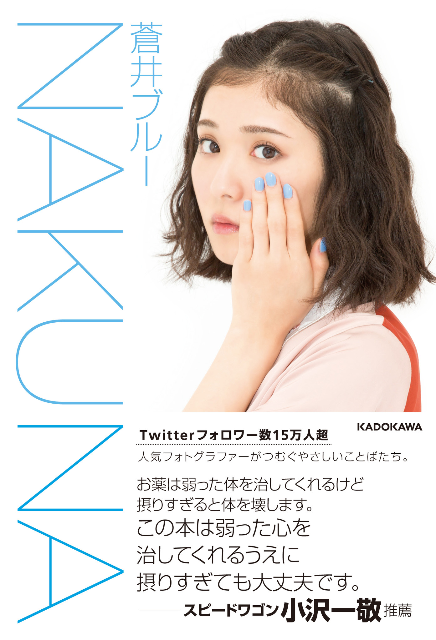 Twitterフォロワー数15万人超 大人気のフォトグラファー 蒼井ブルー 待望の最新刊エッセイ Nakuna 今大注目の女優 松岡茉優さん表紙で2月日発売 株式会社kadokawaのプレスリリース