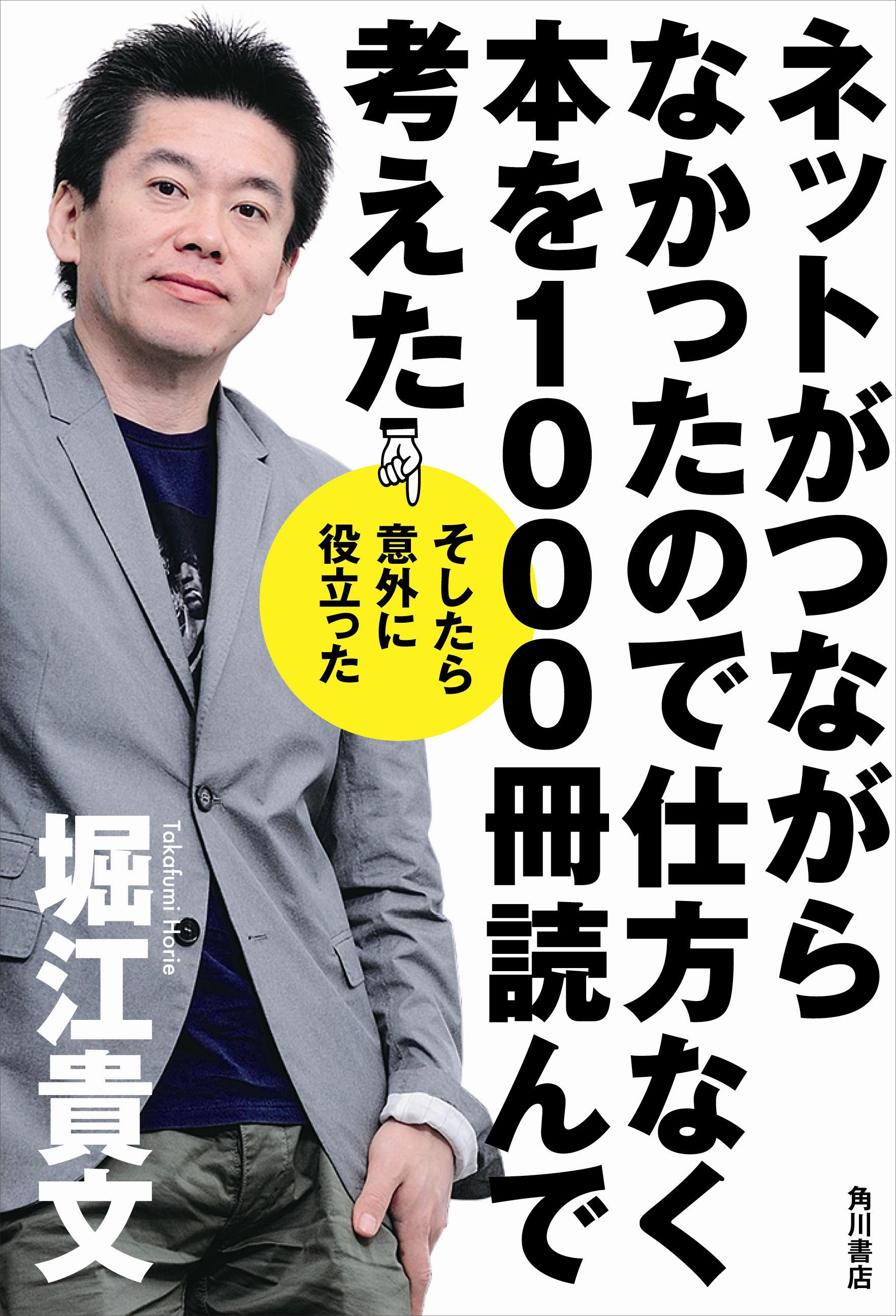 堀江貴文 仮出所後初の書き下ろし企画 ネットがつながらなかったので仕方なく本を１０００冊読んで考えた そしたら意外に役立った 8月30日発売 株式会社kadokawaのプレスリリース