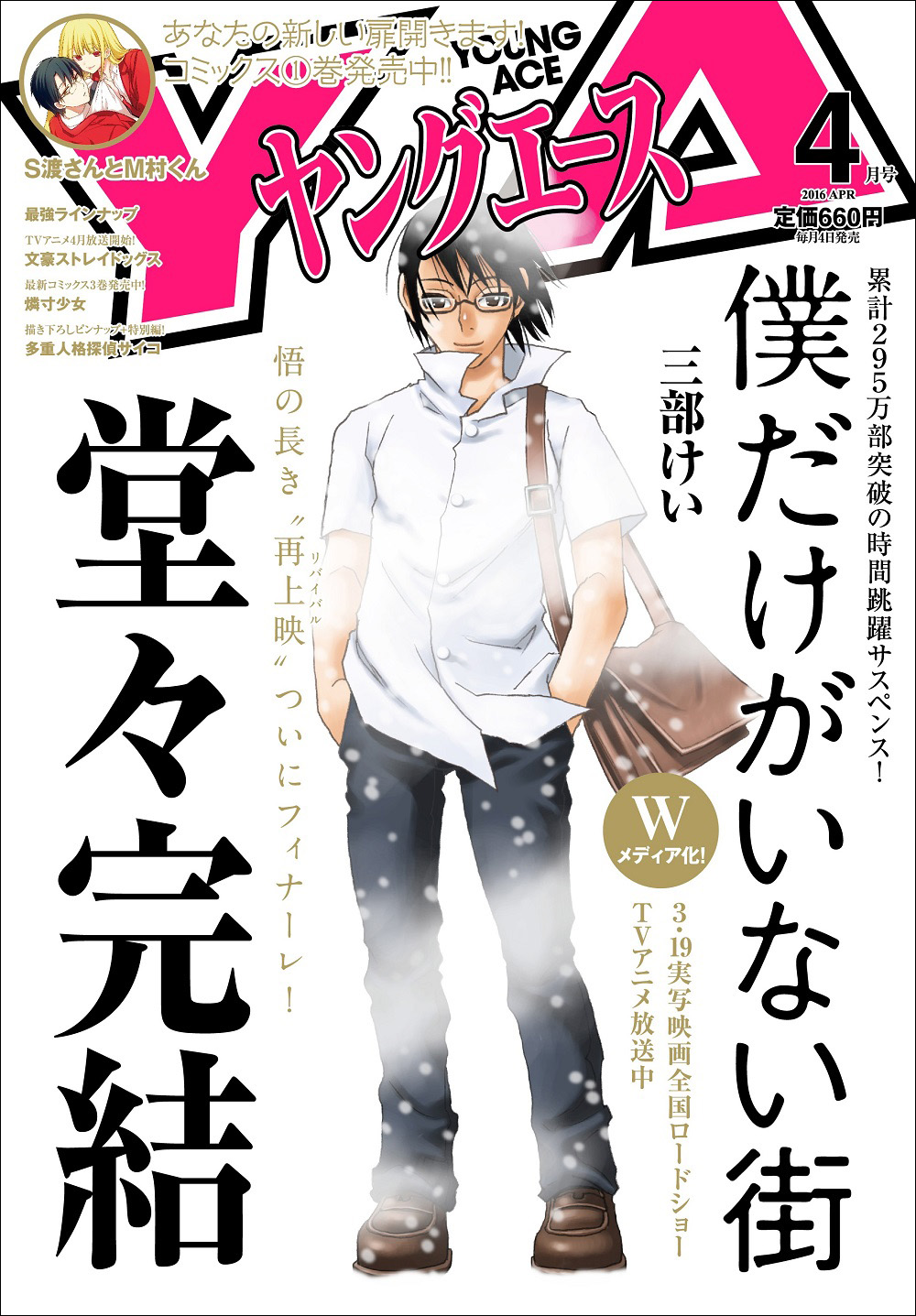 ヤングエース4月号 にて 僕だけがいない街 堂々完結 株式会社kadokawaのプレスリリース