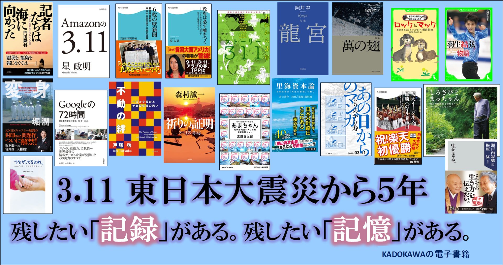 残したい 記録 がある 残したい 記憶 がある 東日本大震災から５年 電子書店各店で 東日本大震災特集を実施 Kadokawaの電子書籍 株式会社kadokawaのプレスリリース