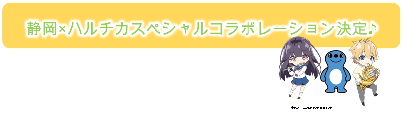 静岡 ハルチカ スペシャルコラボレーション決定 株式会社kadokawaのプレスリリース