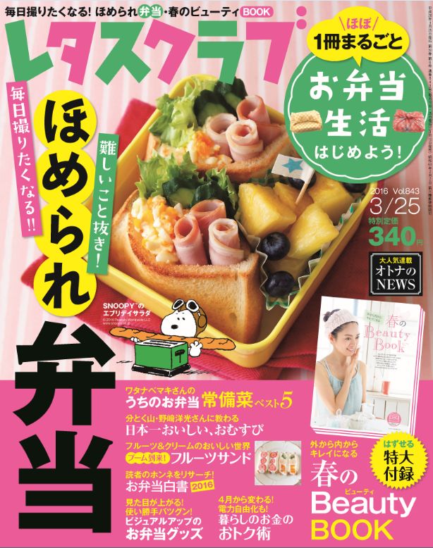 ほぼ１冊まるごと お弁当生活始めよう 号 3月10日発売の生活情報誌 レタスクラブ3月25日号 株式会社kadokawaのプレスリリース