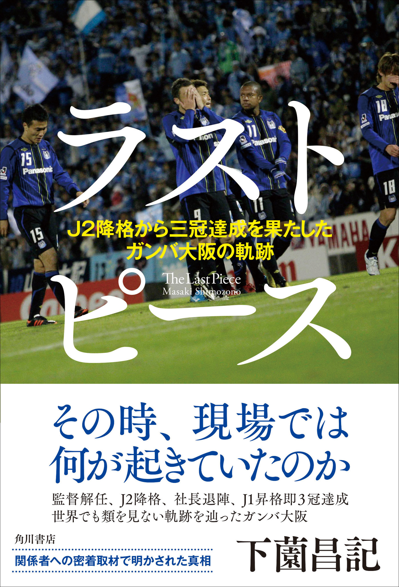 ガンバ大阪の浮沈を描いたノンフィクションが サッカー本大賞16 大賞 読者賞２冠 株式会社kadokawaのプレスリリース