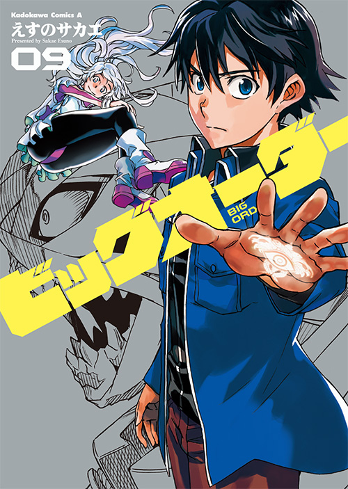 テレビアニメ放送直前 ビッグオーダー 最新9巻がついに発売 星宮エイジ役 森田成一さんナレーションの最新ｃｍも公開中 株式会社kadokawaのプレスリリース