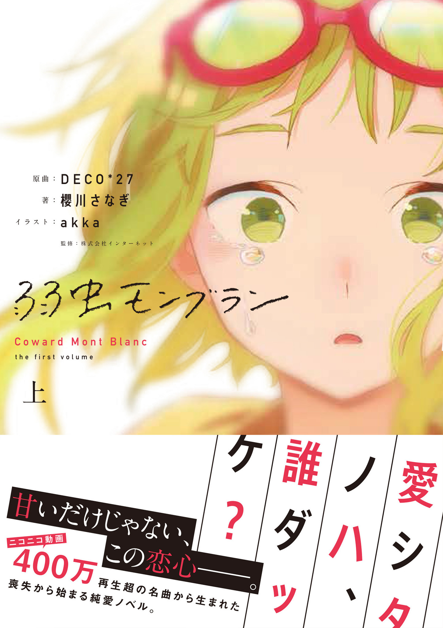 人気音楽プロデューサーdeco 27 の名曲 弱虫モンブラン が小説化 16年秋にはニューアルバムも発売予定 株式会社kadokawaのプレスリリース 人気音楽プロデューサーdeco 27 の名曲 弱虫モンブラン が小説化 16年秋にはニューアルバムも発売予定 株式会社kadokawaのプレスリリース