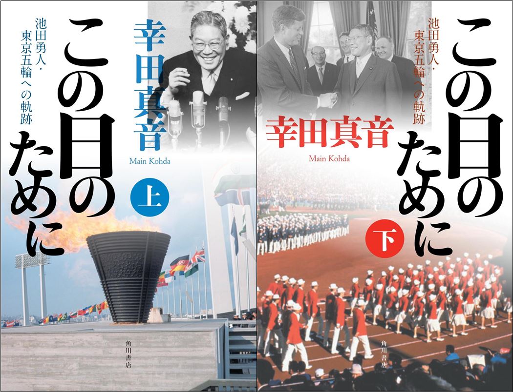 50年前の東京五輪はこうして実現した 幸田真音著 この日のために 4月27日発売決定 株式会社kadokawaのプレスリリース