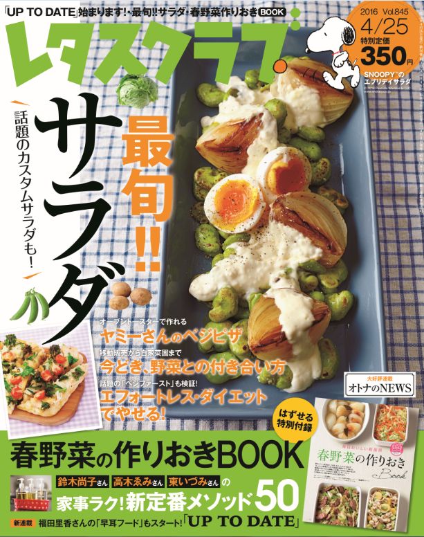 野菜がおいしい今だからこそ 最旬 サラダの大特集 4月9日発売の生活情報誌 レタスクラブ4月25日号 株式会社kadokawaのプレスリリース