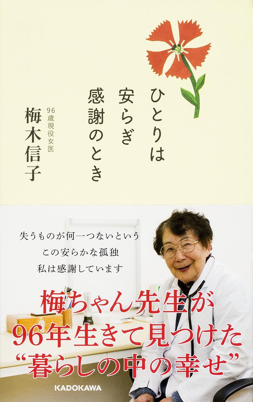 遺影と結婚 96歳現役女医 梅ちゃんの壮絶な人生とは ひとりは安らぎ感謝のとき 株式会社kadokawaのプレスリリース