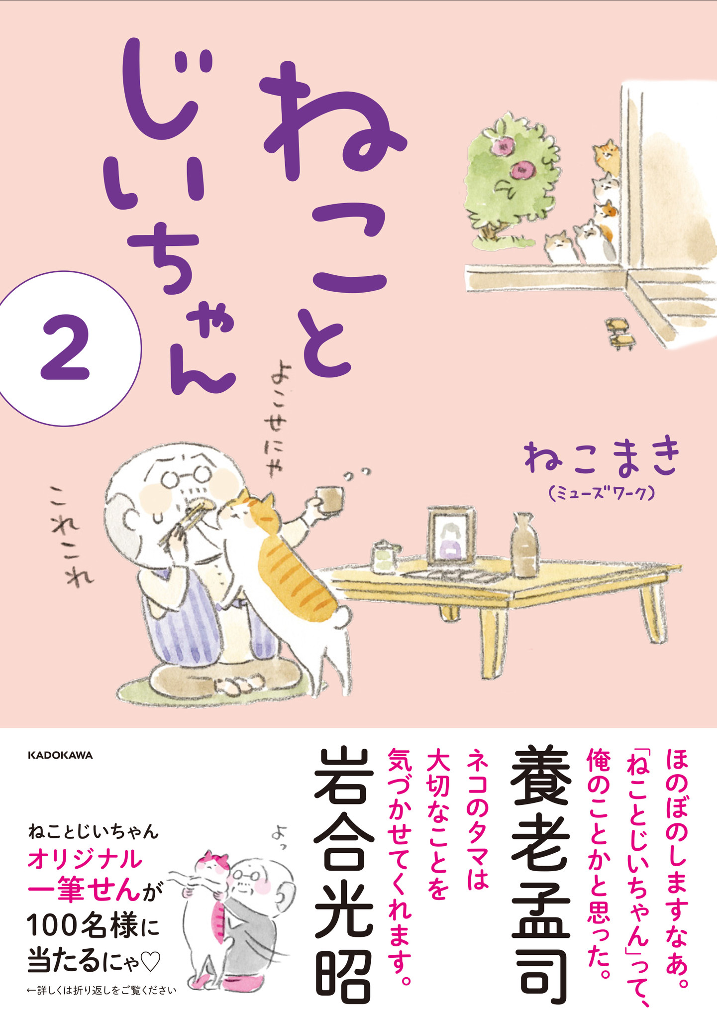 バカの壁 の 養老孟司さんも大絶賛の ねことじいちゃん 続編となる ねことじいちゃん２ が4 21発売 株式会社kadokawaのプレスリリース