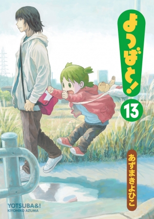 電撃コミックス『よつばと！』最新13巻表紙 (C)KIYOHIKO AZUMA／YOTUBA SUTAZIO