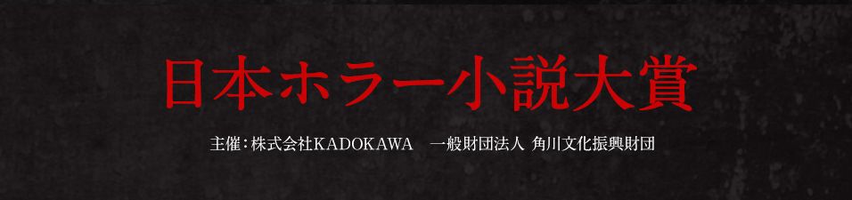 第23回日本ホラー小説大賞 選考結果発表 株式会社kadokawaのプレスリリース