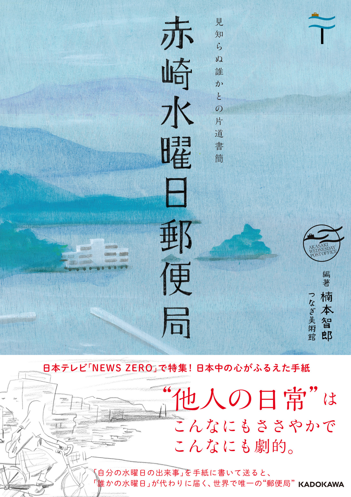 熊本から 日本中に感動を呼んだ涙の手紙集 重版出来 赤崎水曜日郵便局 株式会社kadokawaのプレスリリース