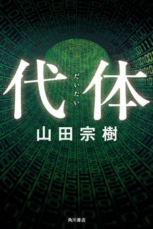 山田宗樹著『代体』カバーデザイン