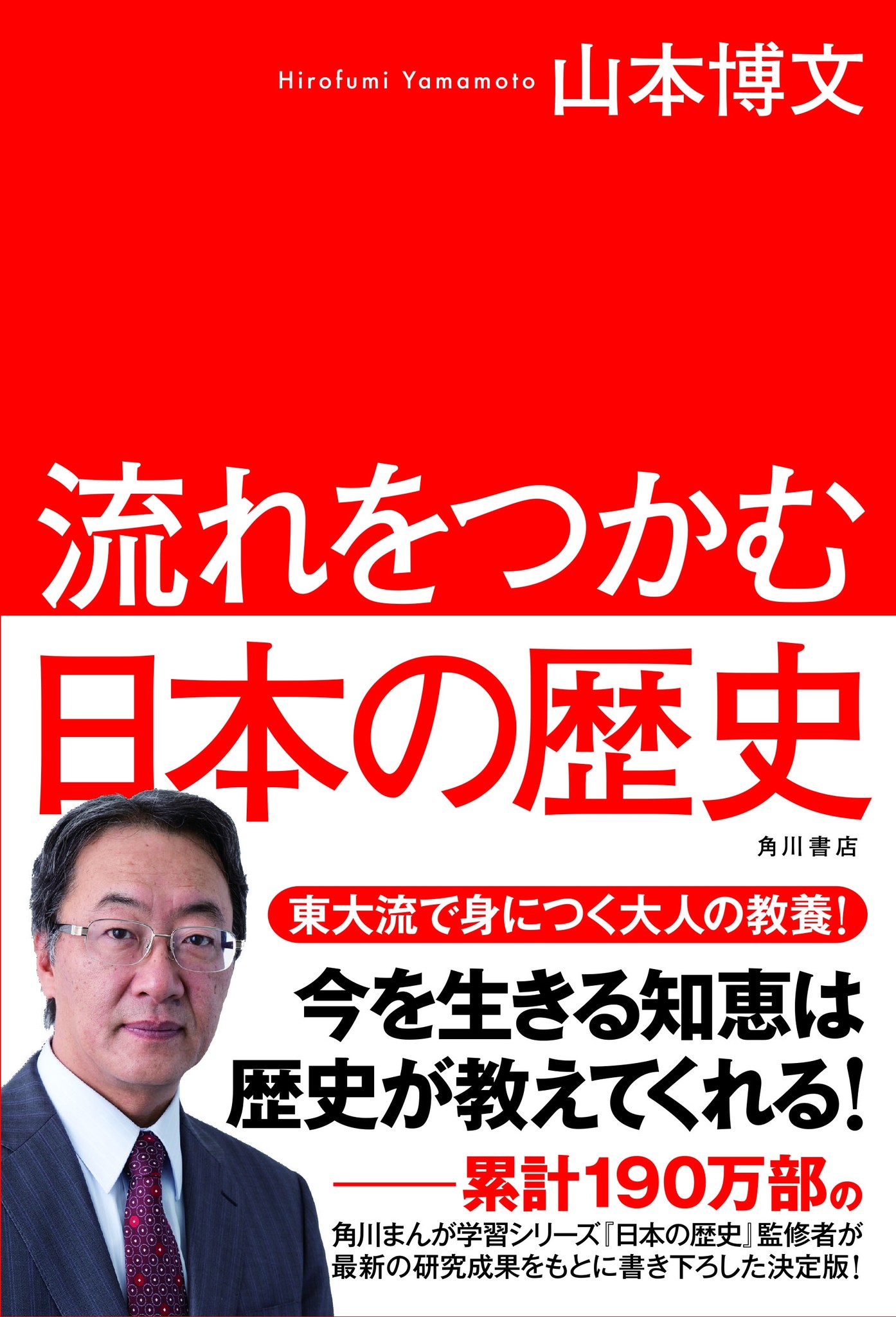 東京オリンピック開催までの必読書 0万部突破の大ベストセラー 角川まんが学習シリーズ 日本の歴史 山本博文教授が 真の国際人としての知識を伝授 流れをつかむ日本の歴史 5月25日刊行 株式会社kadokawaのプレスリリース